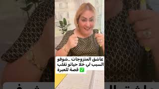 عاشق المتزوجات ..شنو السبب لي خلاه يدير هادشي كامل  للعبرة ✅