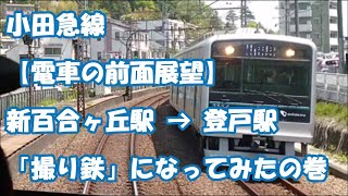 小田急線【電車の前面展望（でも、頭が・・・😅）】「撮り鉄」になってみたの巻【新百合ヶ丘駅 → 登戸駅】｜【Train Front View】\