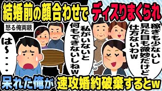 【2ch修羅場】結婚前の両家顔合わせで婚約者にディスりまくられ、呆れた俺が速攻婚約破棄すると・・・ｗ【ゆっくり解説】