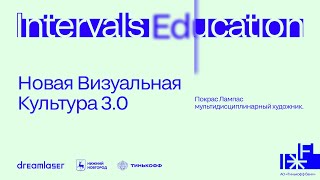 Покрас Лампас. Новая Визуальная Культура 3.0