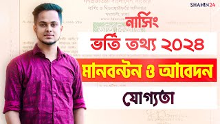 নার্সিং ভর্তি তথ্য ২০২৪ | মানবন্টন ও ভর্তি যোগ্যতা | Nursing Admission Test | Nursing admission 2024