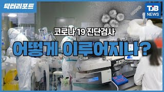 [TJB뉴스]코로나19 진단검사 어떻게 이루어지나