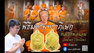 พิธีมหาพุทธาภิเษก เหรียญเสมา รุ่นแรก หลวงพ่อแอ่ม วัดน้ำตก (ศิษย์ก้นกุฎิหลวงปู่โต๊ะ)