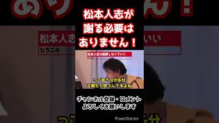 ダウンタウン・松本人志がついに復活！？この件に関して言いたいことがあります。【ひろゆき/切り抜き】#shorts