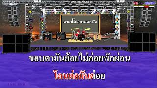 เรียกพี่ได้ไหม - เสรี รุ่งสว่าง / คาราโอเกะดนตรีสด KARAOKE