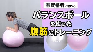 バランスボールを使った腹筋のトレーニング6種類【3分トレーニング】