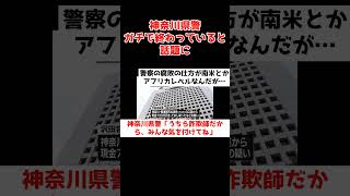 【神奈川県警】ガチで終わっていると話題に【YouTubeまとめニュース】