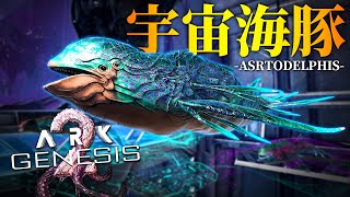 重力を無視して浮遊する美しい宇宙イルカ”アストロデルフィス”を強行テイム！？「ARKジェネシス2」実況プレイ #5