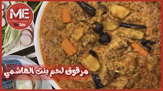 مرقوق لحم باسهل وابسط 😍🔥 وصفة على طريقة بنت الهاشمي كويت فود