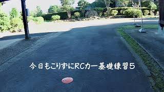 今日もこりずにRCカー基礎練習5