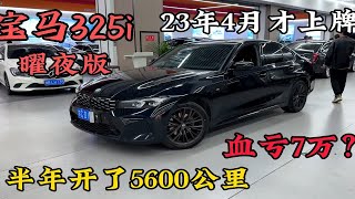 23款宝马325i曜夜版，车主刚开半年5600公里血亏7万？