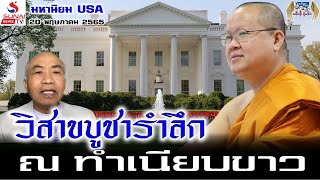 วิสาขบูชารำลึก ณ ทำเนียบขาว / มหานิยม USA 20 พฤษภาคม 2565