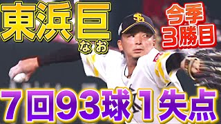 【HHNがHQS】東浜巨『7回93球1失点の好投』で今季3勝目