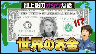 【貴重】池上彰が世界中で集めたお金コレクションを紹介！通貨を観察すると各国の事情が見えてくる！