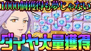 【グラクロ】ダイヤ大量獲得法まとめ！1000個獲得も夢じゃない！？新規さん必見！【七つの大罪グランドクロス】