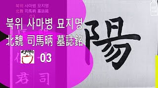 서예 書法 書道 북위 사마병 묘지명 北魏 司馬昞 墓誌銘 03