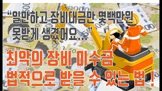 최악의 굴삭기 미수금, 미연에 방지하기 및 법적으로 받아내는 법 !