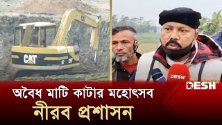 কুমিল্লায় অবৈধ মাটি কাটার মহোৎসব, নীরব প্রশাসন | Cumilla News | News | Desh TV