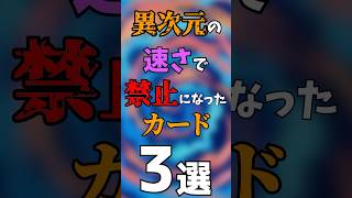 異次元の速さで禁止になったカード3選