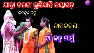 9556868079 |  ଯାତ୍ରା ତରଙ୍ଗ  | ନାମକରଣ | ଆ ଜହ୍ନ ମାମୁଁ  | Labakusa  | @NatakaParivar  |  @JATRANAYAGARH