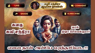 Enai Than Anbe Maranthayo | எனை தான் அன்பே மறந்தாயோ |Kavi Chandra|கவி சந்திரா|FULL NOVEL|முழு நாவல்|