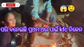 ପରି ବାନେଇଛି ପ୍ରଥମ ଥର ପାଇଁ KFC ଚିକେନ 🤤#viralvideo #youtubevideo #food #viralvideos #vlog #odia #