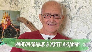 Найголовніше в житті кожної людини | Поради лікаря Валерія Миргородського