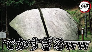 鬼滅の刃の聖地巡礼スポットが多すぎる件ｗｗ【鬼滅の刃】