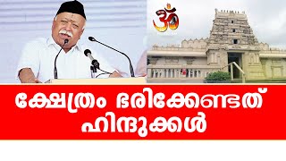 ക്ഷേത്രം ഭരിക്കേണ്ടത് ഹിന്ദുക്കൾ!! | The temple is to be ruled by Hindus