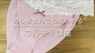 初心者さんでも楽しめる！ふんティ講座