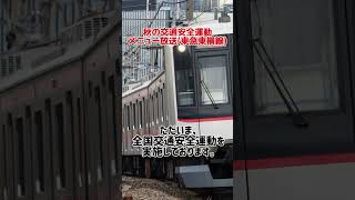 東急東横線 交通安全運動放送