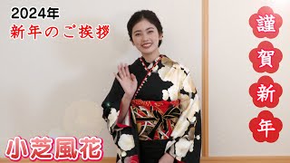 【小芝風花】2024年 新年のご挨拶