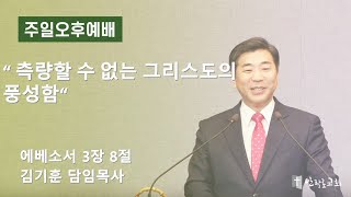 20230319/주일오후예배/에베소서 3장 8절/김기훈 목사