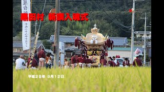 平成２８年 甲八幡神社 黒田村 新調入魂式