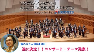 【音のコラム2024 #08】みんなでつくる復興コンサート2024　supported by LOGISTEED