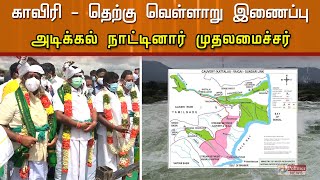 காவிரி - தெற்கு வெள்ளாறு இணைப்பு திட்டம் அடிக்கல் நாட்டினார் முதலமைச்சர்