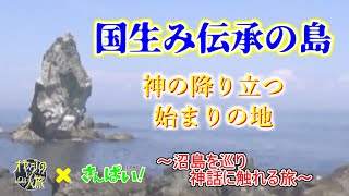 国生み伝承の地、神の降り立つ島。～沼島を巡る　神話に触れる旅～