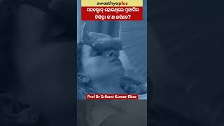 ସନ୍‌ଷ୍ଟ୍ରୋକ୍‌ ହୋଇଥିଲେ ପ୍ରାଥମିକ ଚିକିତ୍ସା କ’ଣ କରିବେ?| How to treat Sun Stroke? | Dr Srikant Kumar Dhar