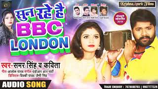 आप सुन रहे है BBC LONDON - Samar Singh , Kavita Yadav - Bhojpuri Chaita Song 2019 New
