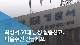 곡성서 50대 남성 실종신고..마을주민 긴급체포