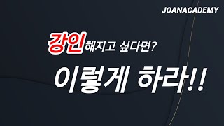 [조안쌤과 함께 하는 독서 이야기]강인해지고 싶다면 이렇게 하라