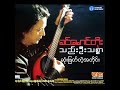 ခင်မောင်တိုး ဆုံးဖြတ်တဲ့အတိုင်း audio