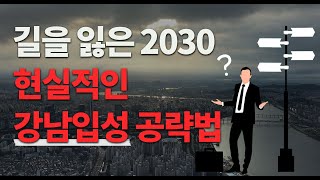 강남 부동산을 소유하는 현실적인 방법? 2030은 물론 4050도 주목! 이 방법 말고는 없습니다