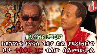 ከጀግንነቴ የተነሳ ሻብያ ድል ያደረኩበትን ቦታ ተስፋዬ በር ብለው ሰይመውታል |ብ/ጄ ተስፋዬ ሀ/ማርያም