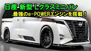 ２０２５ 日産 新型 Ｌクラスミニバン 日本に初登場！日産が打ち出した最強のe-POWERエンジンが世界を震撼させた！