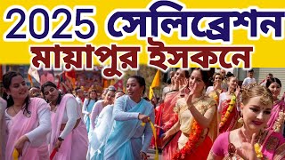 মায়াপুরে 2025 এর প্রথম দিনে ভয়ংকর জনসমুদ্রের আকার ধারণ করেছে || #mayapurvlog #2025 #iskcon