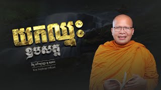 យកឈ្នះឧបសគ្គ/ធម៌អប់រំចិត្ត/Kou Sopheap/គូ សុភាព