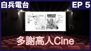 多謝高人Cine EP 4－深層政府－原來政府內部都咁大問題！？