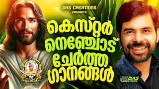 കെസ്റ്റർ നെഞ്ചോട് ചേർത്ത ക്രിസ്തീയ ഗാനങ്ങൾ!!|#kesterhits |#evergreen |#superhits