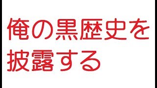 【VIP】俺の黒歴史を披露する@5ch(旧2ch)2011年のスレ